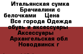 Итальянская сумка Брачиалини с белочками  › Цена ­ 2 000 - Все города Одежда, обувь и аксессуары » Аксессуары   . Архангельская обл.,Новодвинск г.